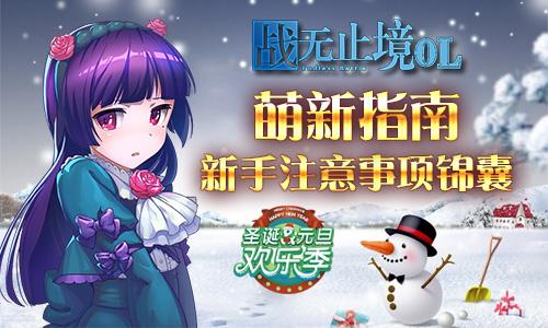 战无止境OL萌新指南