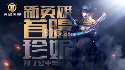 英雄使命手游珍妮怎么样 英雄使命手游官网