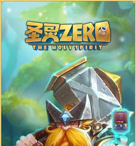 圣灵Zero礼包