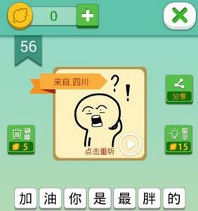 我去这说的啥呢吗第56关攻略（还有这种操作56关攻略）