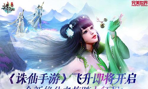 诛仙手游飞升系统