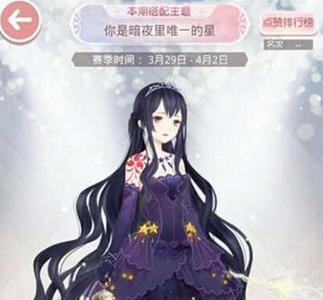奇迹暖暖你是暗夜里唯一的星怎么搭配（奇迹暖暖万众瞩目之星高分搭配）