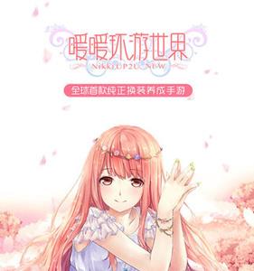 暖暖环游世界