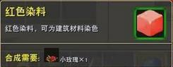 迷你世界红色染料合成