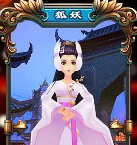 天天有喜手游狐妖怎么样（天天有喜狐妖图片）