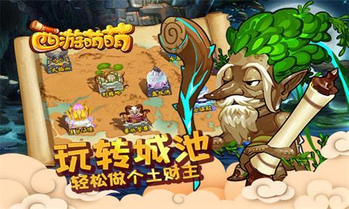 西游萌萌玩转城池