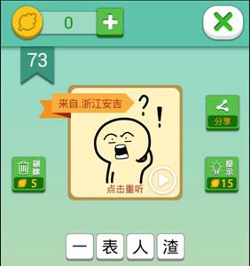 我去这说的啥呢吗第73关攻略（还有这种操作第73关怎么通过?）