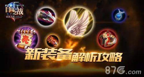 自由之战新春特别版新装备详解介绍（自由之心装备）