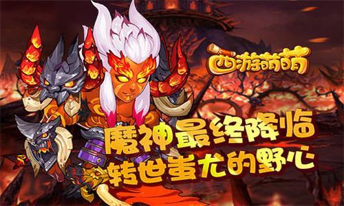 西游萌萌转世蚩尤的野心