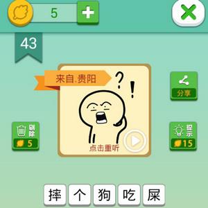 我去这说的啥呢吗第43关攻略