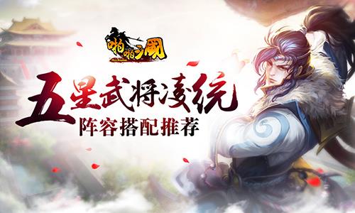 啪啪三国新五星武将凌统阵容搭配推荐（五星凌统怎么配将）