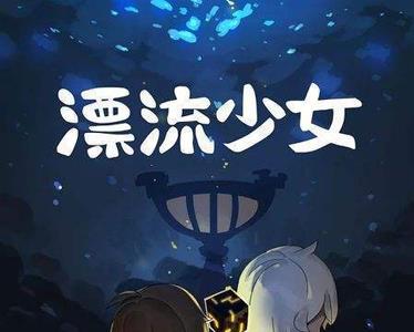 漂流少女能量支架怎么获得（漂流少女钓鱼能量支架有什么用）