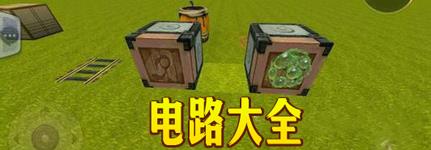 迷你世界电路大全（迷你世界）