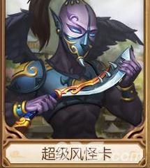 问道手游超级风怪卡