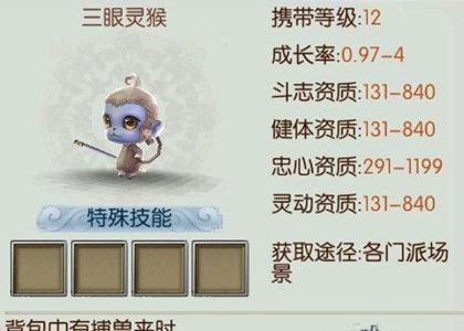 诛仙手游三眼灵猴怎么样（诛仙手游敲打灵猴）