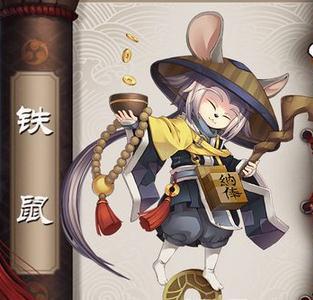 阴阳师手游铁鼠好用吗 阴阳师不是铁鼠的技能