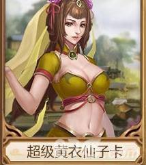 问道手游超级黄衣仙子卡怎么样（问道手游超级秋棠仙子卡怎么获得）