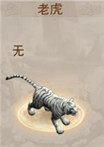 问道手游老虎