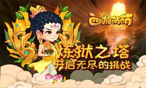 西游萌萌炼狱之塔开启无尽的挑战 魔魂塔的炼狱挑战多少级开启