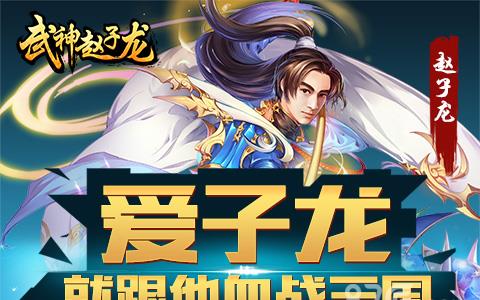武神赵子龙手游经脉怎么升级 武神赵子龙手游土豪阵容