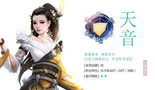 诛仙手游天音