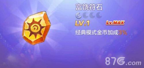 天天酷跑3D富饶符石有用吗