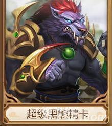 问道手游超级黑熊精卡