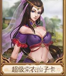 问道手游超级紫衣仙子卡