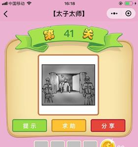 微信成语猜猜看太子太师答案大全（太子成语全部答案）