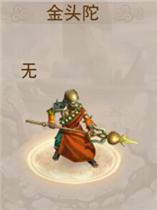 问道手游金头陀怎么样（问道手游金头陀带什么天书）