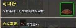 迷你世界棕色染料怎么做