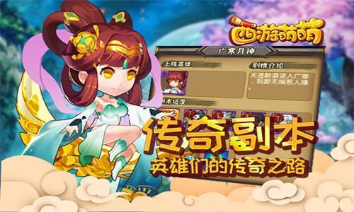 西游萌萌传奇副本