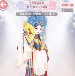 奇迹暖暖海岛冰轮初转腾搭配