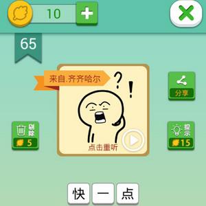 我去这说的啥呢吗第65关