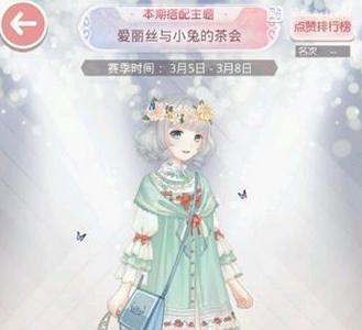 奇迹暖暖爱丽丝与小兔的茶会搭配3