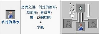 我的世界平凡药水制作方法