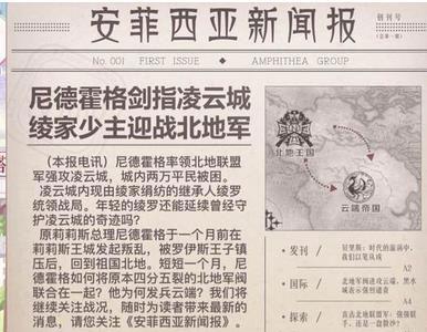 奇迹暖暖安菲西亚新闻报