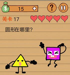 最囧烧脑洞坑爹游戏第17关攻略2