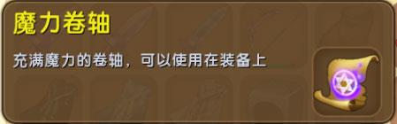 迷你世界魔力卷轴
