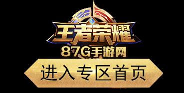 王者荣耀专区