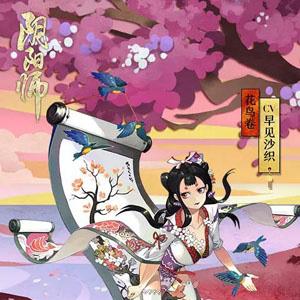 阴阳师花鸟卷