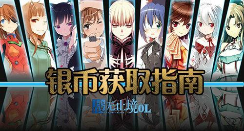 战无止境OL银币获取攻略