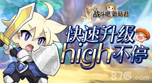 战斗吧蘑菇君宣传图1