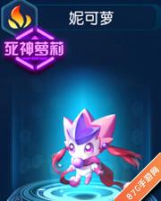 赛尔号超级英雄妮可萝