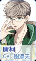 元气偶像季唐柯怎么样