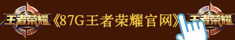56游戏王者荣耀