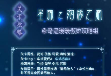 奇迹暖暖姻缘之宿平民攻略（奇迹暖暖姻缘之宿搭配）