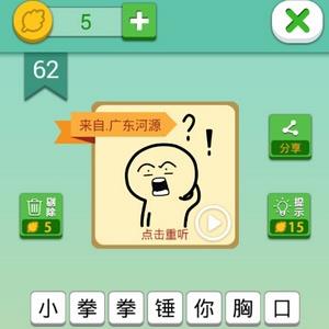 我去这说的啥呢吗第62关攻略（还有这种操作62关攻略）