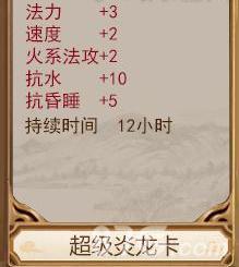 问道手游超级炎龙卡属性