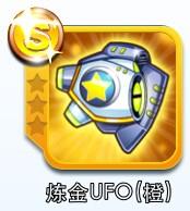 天天酷跑炼金UFO